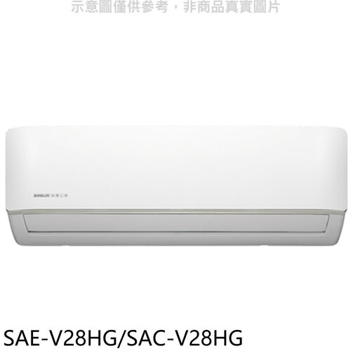 SANLUX台灣三洋 變頻冷暖R32分離式冷氣(含標準安裝)【SAE-V28HG/SAC-V28HG】