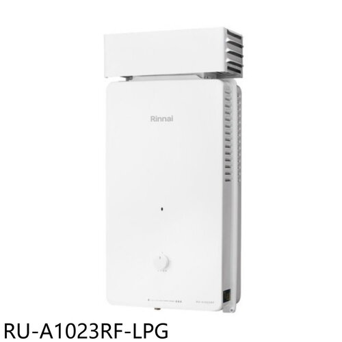 林內 10公升屋外型抗風型熱水器(全省安裝)【RU-A1023RF-LPG】