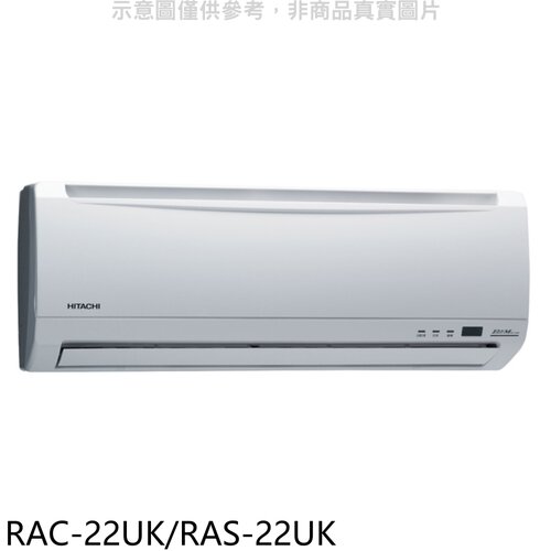 日立江森 定頻分離式冷氣3坪(含標準安裝)【RAC-22UK/RAS-22UK】