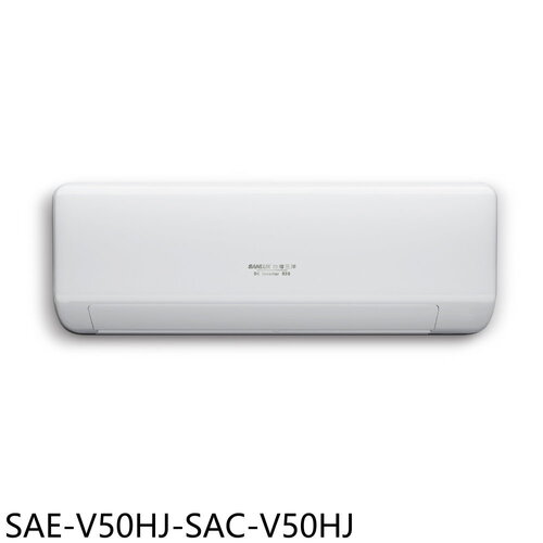 SANLUX台灣三洋 變頻冷暖R32分離式冷氣8坪(含標準安裝)【SAE-V50HJ-SAC-V50HJ】