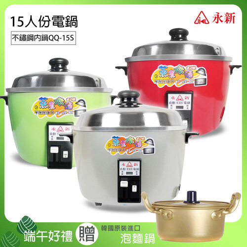 端午限定【永新】15人份多功能內鍋不鏽鋼電鍋 買就送韓國金色銅製泡麵湯鍋(含鍋蓋) QQ-15S_PA-19