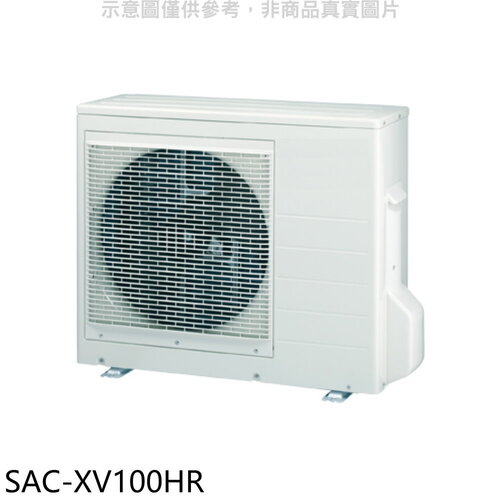 SANLUX台灣三洋 變頻冷暖1對3分離式冷氣外機(含標準安裝)【SAC-XV100HR】