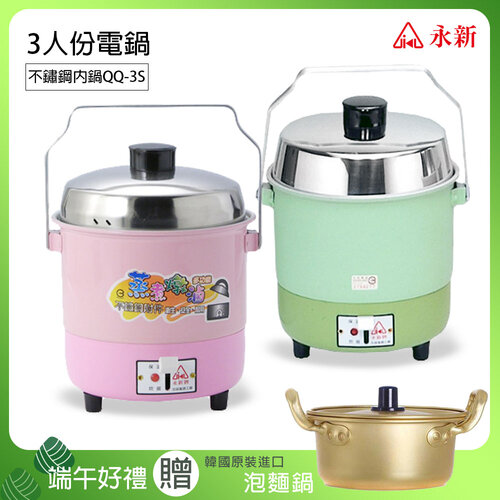 《端午限定》【永新】3人份內鍋不鏽鋼電鍋買就送韓國泡麵湯鍋 QQ-3S_PA-19