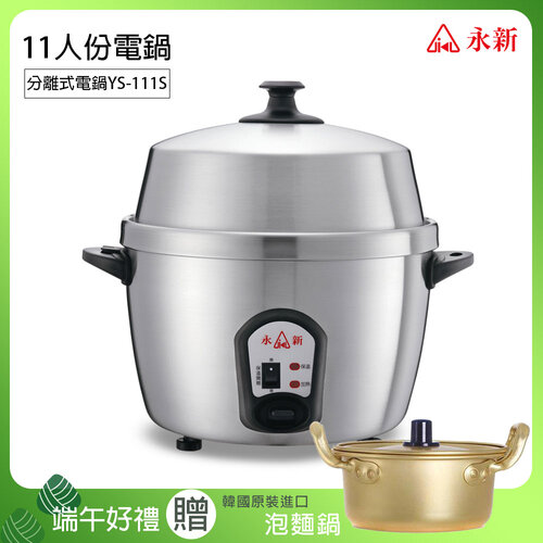 端午限定【永新】11人份分離式高鍋蓋全不銹鋼電鍋 買就送韓國金色銅製泡麵湯鍋(含鍋蓋) YS-111S_PA-19