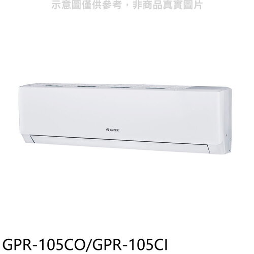 格力 變頻分離式冷氣【GPR-105CO/GPR-105CI】