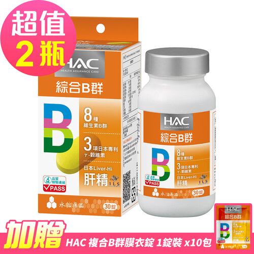 【永信HAC】哈克麗康-複合B群膜衣錠x2瓶(30錠/瓶)-贈 複合B群膜衣錠體驗包10包