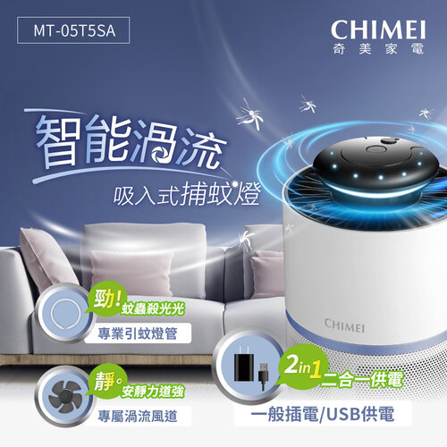 【CHIMEI奇美】智能渦流吸入式捕蚊燈 MT-05T5SA