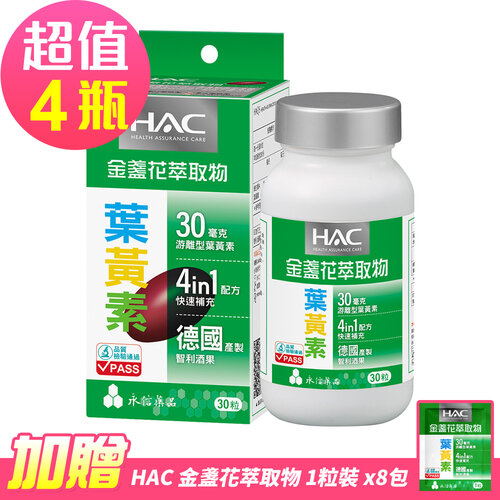 【永信HAC】哈克麗康-金盞花萃取物(含葉黃素)軟膠囊x4瓶(30錠/瓶)-贈 金盞花萃取物體驗包8包