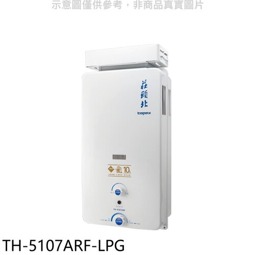 莊頭北 10公升抗風型13排火RF式熱水器(全省安裝)(商品卡1600元)【TH-5107ARF-LPG】