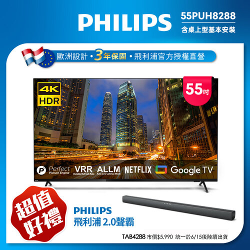 【Philips 飛利浦】55吋4K Google TV聯網液晶顯示器 55PUH8288 (含安裝)