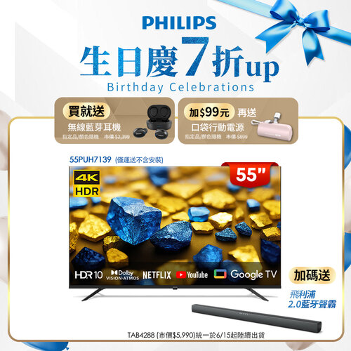 【品牌生日慶加碼送好禮】【Philips 飛利浦】55型 4K Google TV 智慧顯示器 55PUH7139 (不含基本安裝)