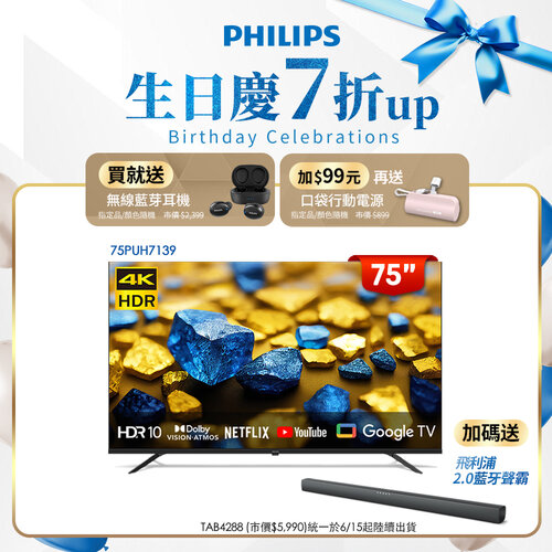 【品牌生日慶加碼送好禮】【Philips 飛利浦】75型 4K Google TV 智慧顯示器 75PUH7139(含基本安裝)