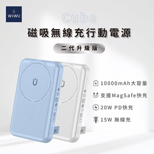 【WiWU】Cube二代 10000mAh MagSafe磁吸無線充行動電源 (無線充電/不擋鏡頭/精準對位/附收納袋)