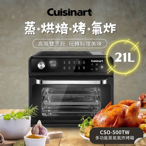 【Cuisinart 美膳雅】20L 多功能蒸氣氣炸烤箱 CSO-500TW
