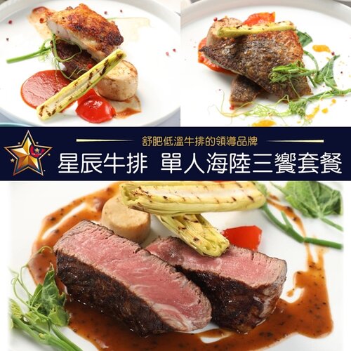 (8463)【台北】星辰牛排-1人海陸三饗套餐