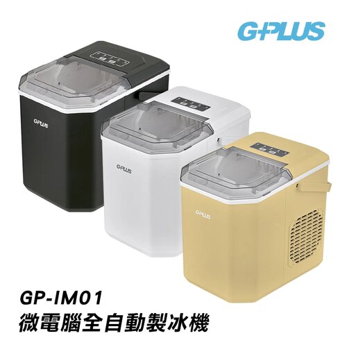 【G-PLUS】小冰快 微電腦全自動製冰機 GP-IM01 白色/黑色/黃色