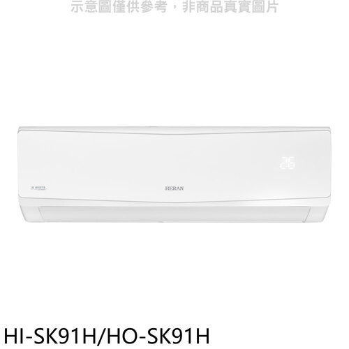 禾聯 變頻冷暖分離式冷氣(含標準安裝)【HI-SK91H/HO-SK91H】