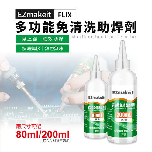 EZmakeit-FLUX80 多功能免清洗助焊劑 助焊劑 強力多功能 免清洗 電烙鐵 電池錫焊