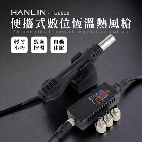 HANLIN-FG8858 數位恆溫熱風槍 電子維修 熱風槍 拆 電烙鐵 焊台 數位熱風槍 便攜式