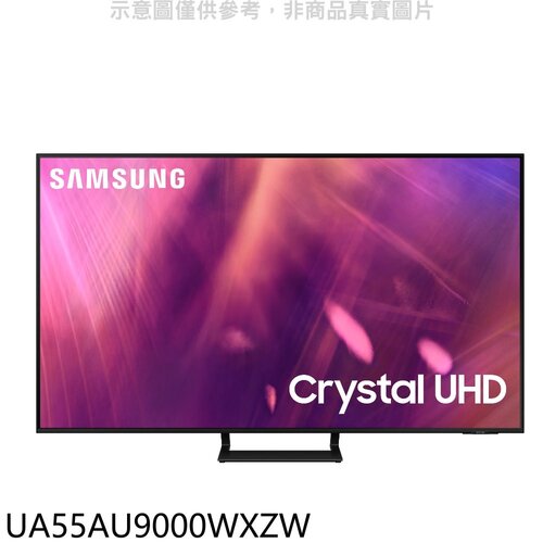 三星 55吋4K電視(含標準安裝)【UA55AU9000WXZW】