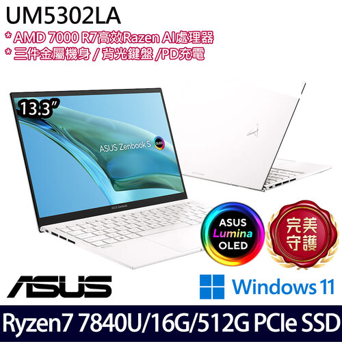 ASUS 華碩 UM5302LA-0198W7840U(13.3吋/Ryzen 7 7840U/16G/512G SSD/W11 效能筆電