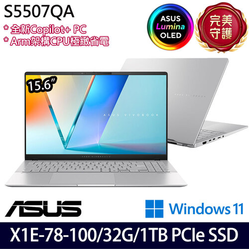 ASUS 華碩 S5507QA-0078S1E78100(15.6吋/Snapdragon X Elite X1E 78 100/32G/1TB SSD/W11 效能筆電