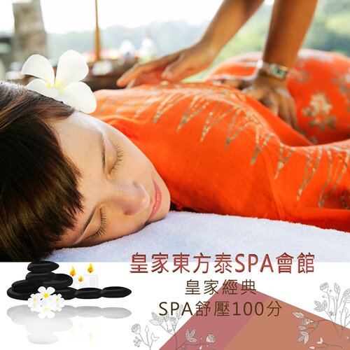 【台北】皇家東方泰SPA會館-皇家經典SPA舒壓100分A