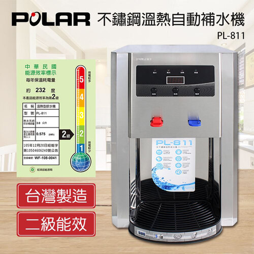 【POLAR普樂】不鏽鋼溫熱自動補水機 PL-811