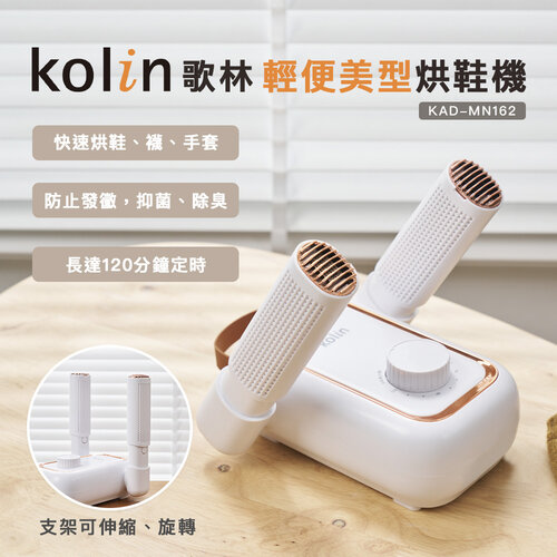 【美安VIP】【Kolin 歌林】輕便美型烘鞋機 KAD-MN162(烘襪/烘手套)