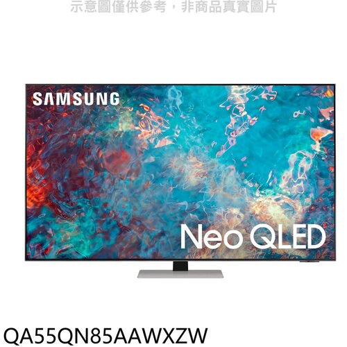 三星 55吋QLED 4K電視(含標準安裝)【QA55QN85AAWXZW】