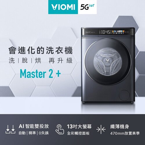 【送安裝】【VIOMI 雲米】10公斤自動投劑WIFI洗脫烘變頻滾筒洗衣機 WD10FT-B6T