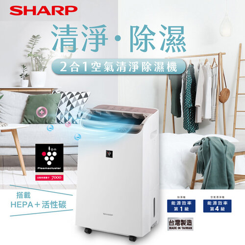 【SHARP夏普】12L自動除菌離子2合1空氣清淨除濕機 DW-P12FT-W