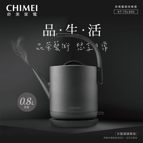 【CHIMEI奇美】0.8L不鏽鋼藝術造型快煮壺 KT-75LS00
