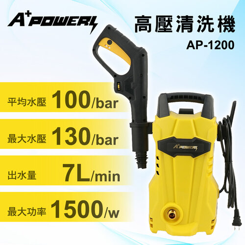 【A+POWER】高壓清洗機/沖洗機/洗車機/洗地機 AP-1200