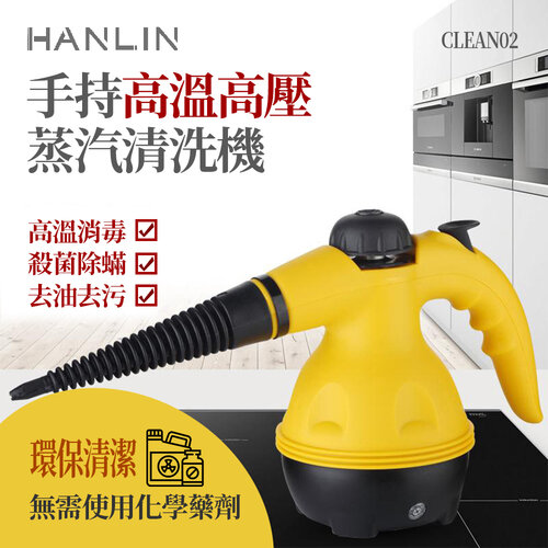 HANLIN-CLEAN02 手持 高溫高壓蒸汽清洗機