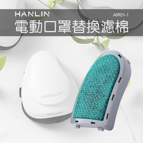 HANLIN-AIR01-1 電動口罩替換濾棉(1包五入)