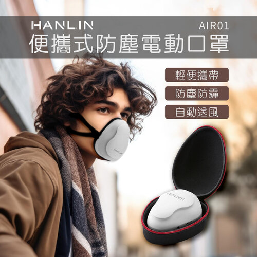 HANLIN-AIR01 便攜式防塵電動口罩