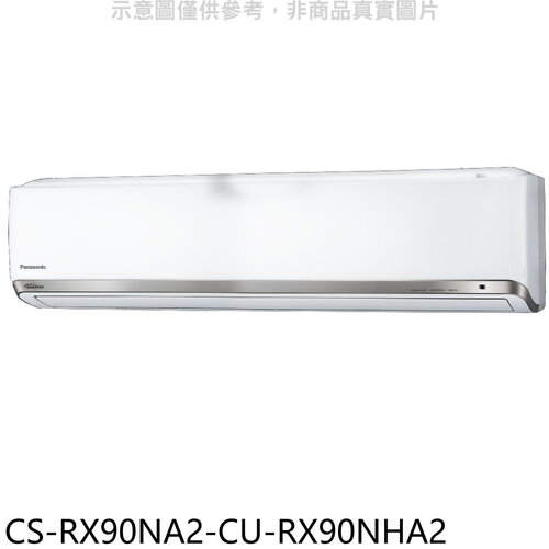 Panasonic國際牌 變頻冷暖分離式冷氣(含標準安裝)【CS-RX90NA2-CU-RX90NHA2】