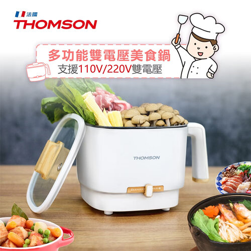 【THOMSON】多功能雙電壓美食鍋(TM-SAK50)旅行鍋/空姐鍋/美食鍋/電火鍋