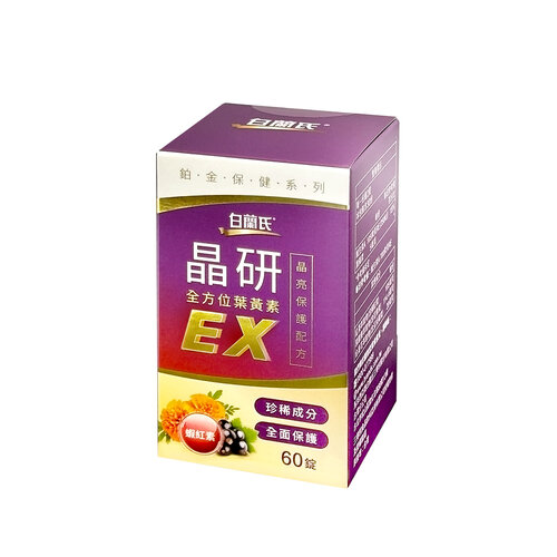 【白蘭氏】晶研全方位葉黃素EX 60錠/罐