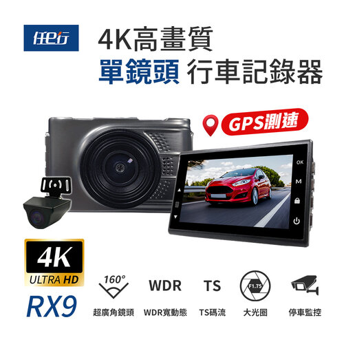 【任e行】RX9 4K GPS 單機型 雙鏡頭 行車記錄器 贈64G記憶卡