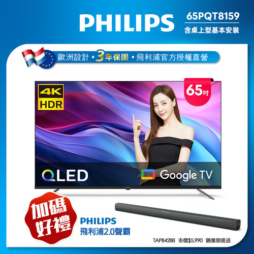 【PHILIPS飛利浦】 65型4K QLED Google TV 智慧顯示器 65PQT8159 (含基本安裝)