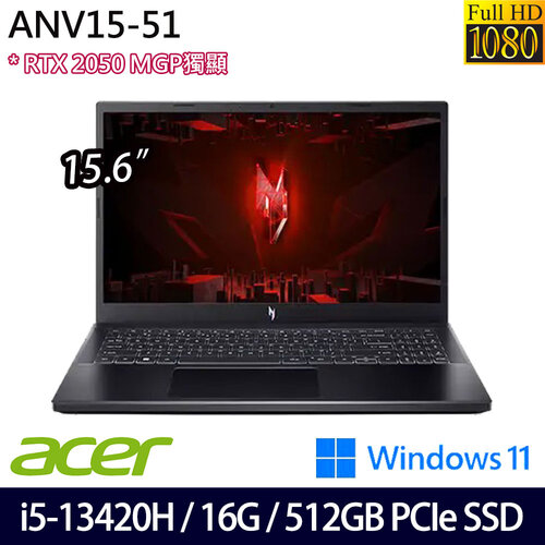 ACER 宏碁 ANV15-51-55K7(15.6吋/i5-13420H/16G/512G PCIe SSD/RTX2050/W11 電競筆電
