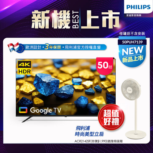 【Philips 飛利浦】50型 4K Google TV 智慧顯示器 50PUH7139 (不含安裝)