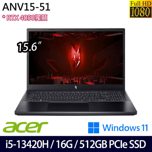 ACER 宏碁 ANV15-51-55GN(15.6吋/i5-13420H/16G/512G PCIe SSD/RTX4050/W11 電競筆電