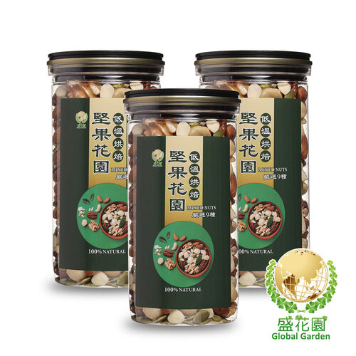 【盛花園】堅果花園九寶經典罐(400g/罐)3罐組