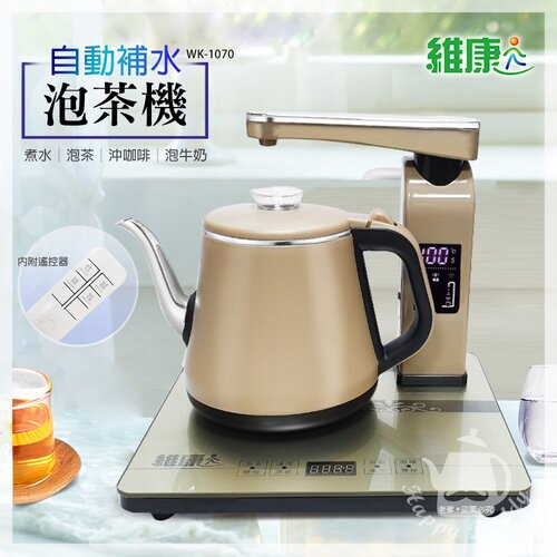 【維康】微電腦自動補水泡茶機/快煮壺1L(內附遙控器) WK-1070