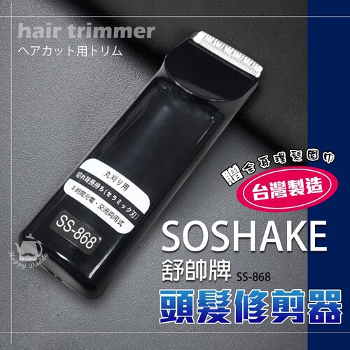 【SOSHAKE舒帥牌】專業用髮型修剪器/理髮器/電動剪髮(附理髮圍巾) SS-868 台灣製