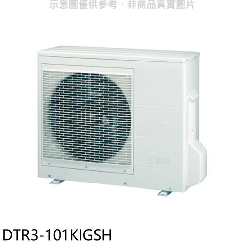 華菱 變頻冷暖1對3分離式冷氣外機【DTR3-101KIGSH】