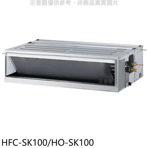 禾聯 變頻吊隱式分離式冷氣【HFC-SK100/HO-SK100】